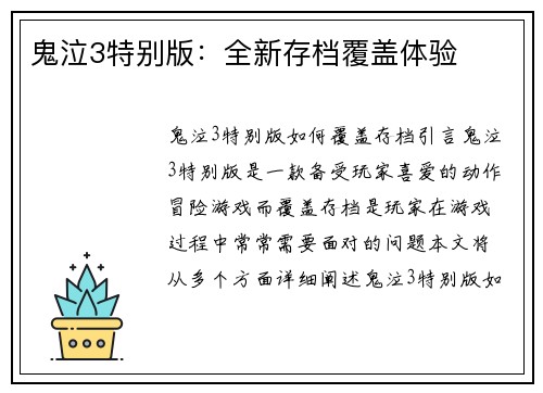 鬼泣3特别版：全新存档覆盖体验