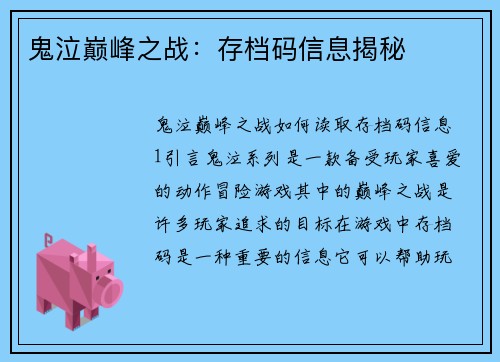 鬼泣巅峰之战：存档码信息揭秘