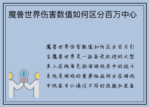 魔兽世界伤害数值如何区分百万中心