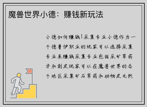 魔兽世界小德：赚钱新玩法