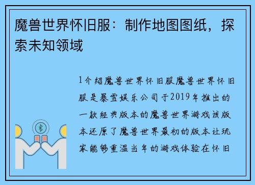 魔兽世界怀旧服：制作地图图纸，探索未知领域