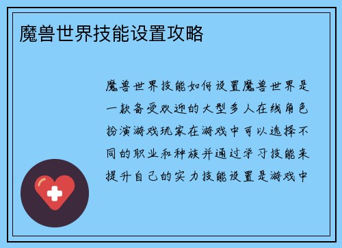 魔兽世界技能设置攻略