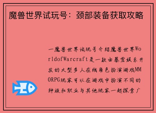 魔兽世界试玩号：颈部装备获取攻略