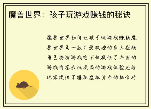 魔兽世界：孩子玩游戏赚钱的秘诀