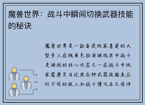 魔兽世界：战斗中瞬间切换武器技能的秘诀