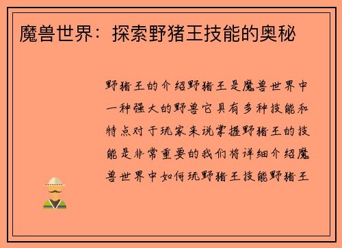 魔兽世界：探索野猪王技能的奥秘