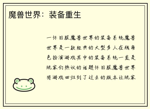 魔兽世界：装备重生