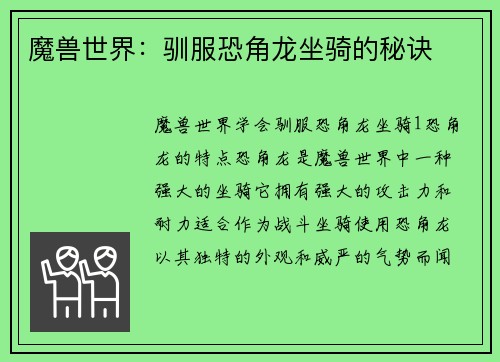 魔兽世界：驯服恐角龙坐骑的秘诀