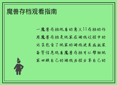 魔兽存档观看指南