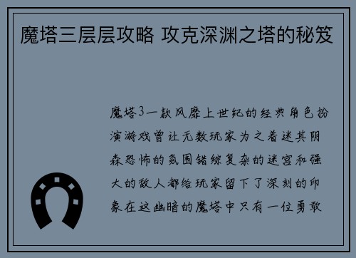 魔塔三层层攻略 攻克深渊之塔的秘笈