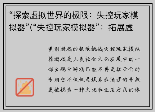 “探索虚拟世界的极限：失控玩家模拟器”(“失控玩家模拟器”：拓展虚拟世界探索的边界)