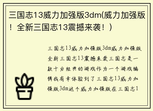 三国志13威力加强版3dm(威力加强版！全新三国志13震撼来袭！)