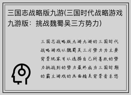 三国志战略版九游(三国时代战略游戏九游版：挑战魏蜀吴三方势力)