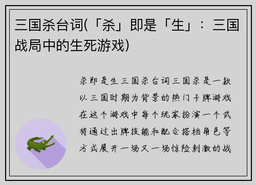 三国杀台词(「杀」即是「生」：三国战局中的生死游戏)