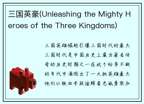 三国英豪(Unleashing the Mighty Heroes of the Three Kingdoms)