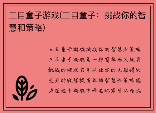 三目童子游戏(三目童子：挑战你的智慧和策略)