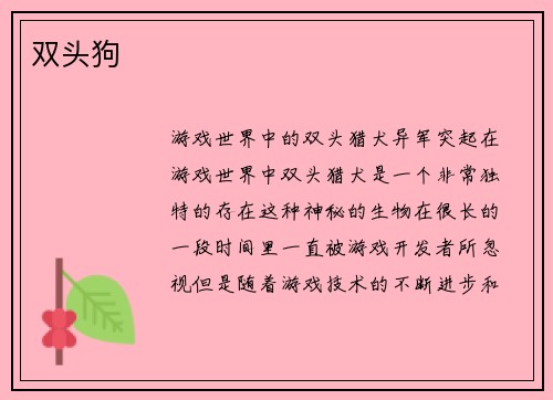 双头狗