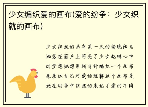 少女编织爱的画布(爱的纷争：少女织就的画布)