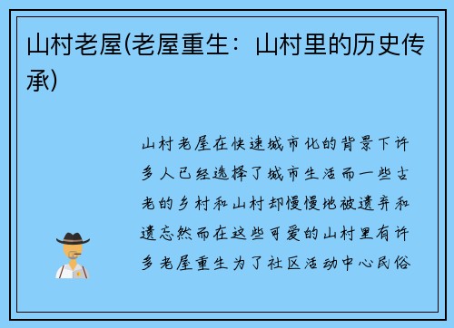 山村老屋(老屋重生：山村里的历史传承)