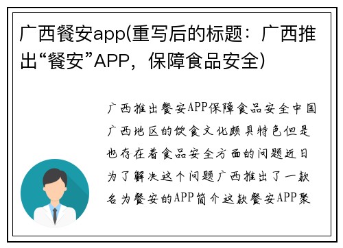广西餐安app(重写后的标题：广西推出“餐安”APP，保障食品安全)