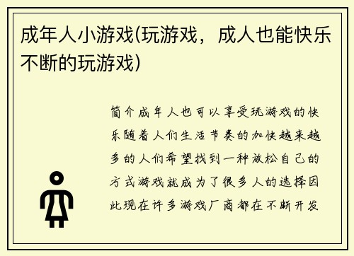 成年人小游戏(玩游戏，成人也能快乐不断的玩游戏)