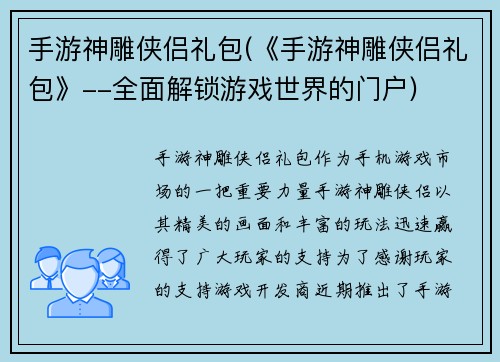 手游神雕侠侣礼包(《手游神雕侠侣礼包》--全面解锁游戏世界的门户)