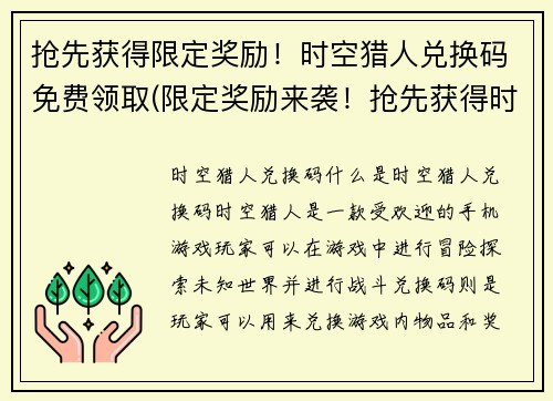抢先获得限定奖励！时空猎人兑换码免费领取(限定奖励来袭！抢先获得时空猎人兑换码免费领取——游戏编辑接手续写，携手玩家探索未知世界)