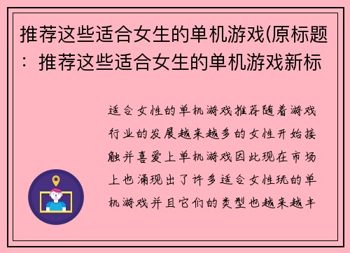 推荐这些适合女生的单机游戏(原标题：推荐这些适合女生的单机游戏新标题：女性必玩！单机游戏推荐指南)