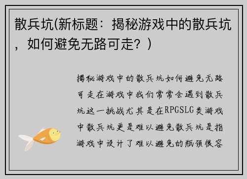 散兵坑(新标题：揭秘游戏中的散兵坑，如何避免无路可走？)