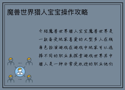 魔兽世界猎人宝宝操作攻略