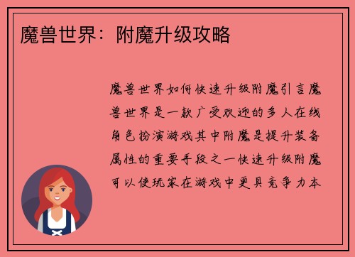 魔兽世界：附魔升级攻略