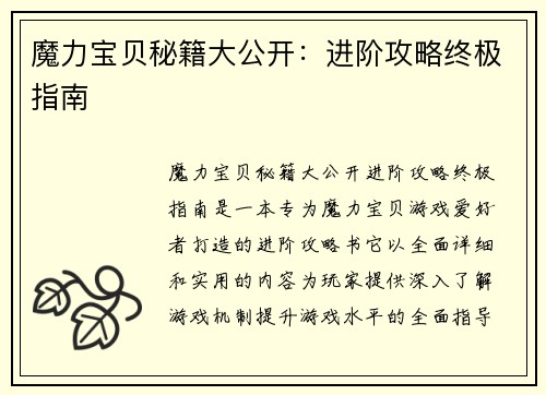 魔力宝贝秘籍大公开：进阶攻略终极指南