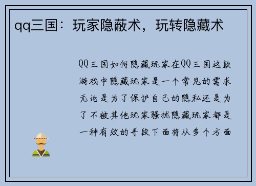 qq三国：玩家隐蔽术，玩转隐藏术
