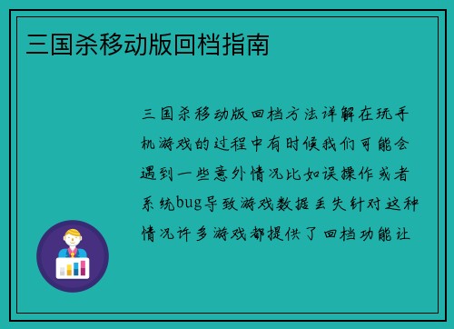 三国杀移动版回档指南